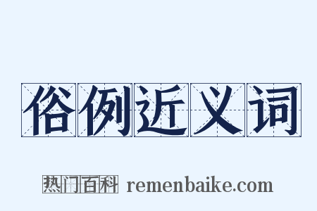 俗例近义词是什么意思的图片